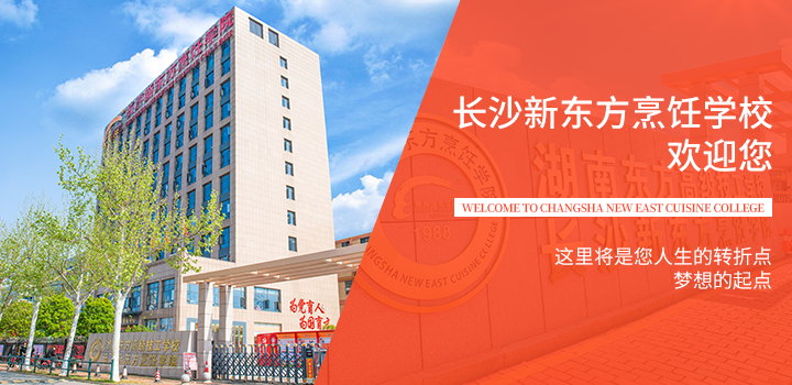 长沙新东方烹饪学校