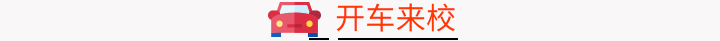 开车来校
