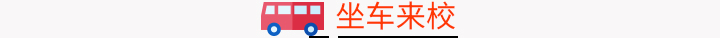 坐车来校