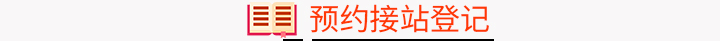 预约接站登记