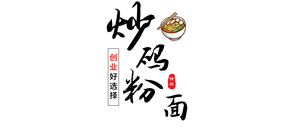 炒码粉/面