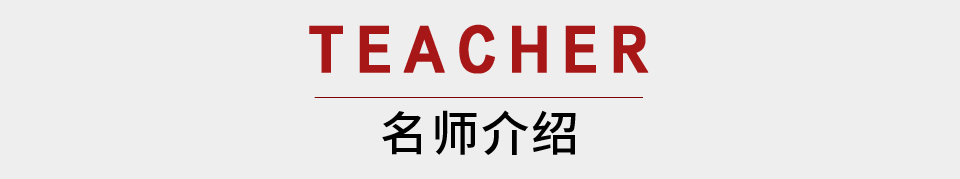 师资介绍