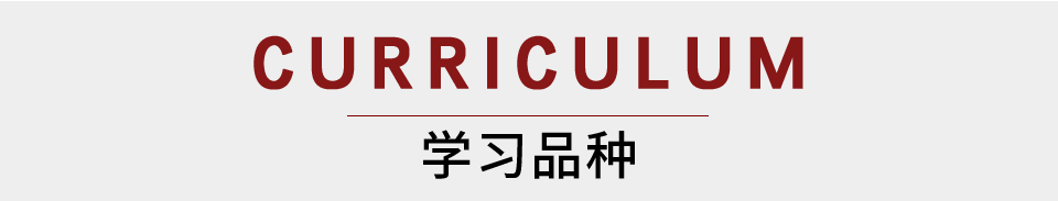 学习品种