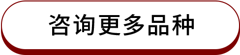 咨询更多品种