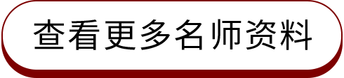 查看更多师资资料