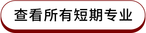 查看所有短期专业