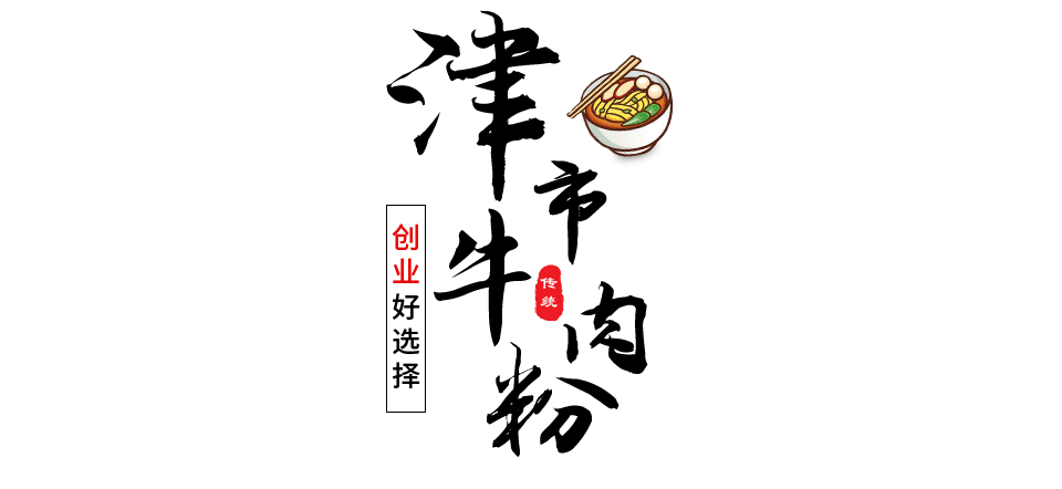 津市牛肉粉/面培训