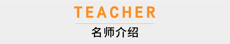 师资介绍