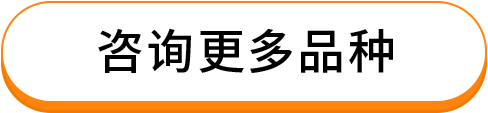 咨询更多品种
